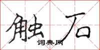 侯登峰觸石楷書怎么寫