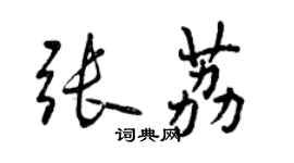 曾慶福張荔行書個性簽名怎么寫