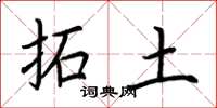 荊霄鵬拓土楷書怎么寫