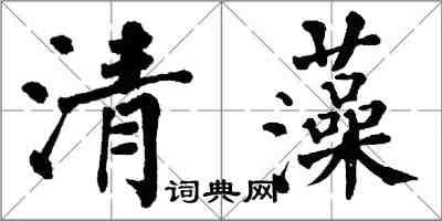 翁闓運清藻楷書怎么寫