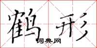 黃華生鶴形楷書怎么寫