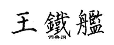 何伯昌王鐵艦楷書個性簽名怎么寫