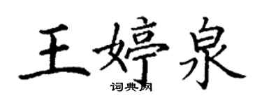 丁謙王婷泉楷書個性簽名怎么寫