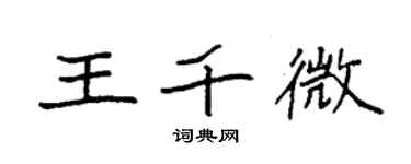 袁強王千微楷書個性簽名怎么寫