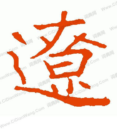 崔敬邕墓誌寫的遼