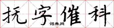 周炳元撫字催科楷書怎么寫