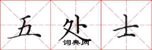 田英章五處士楷書怎么寫