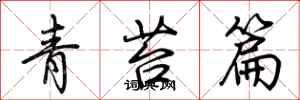 荊霄鵬青苔篇行書怎么寫
