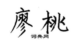 何伯昌廖桃楷書個性簽名怎么寫