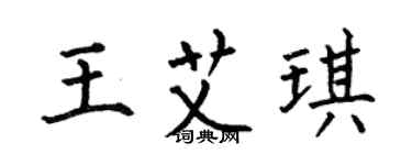 何伯昌王艾琪楷書個性簽名怎么寫