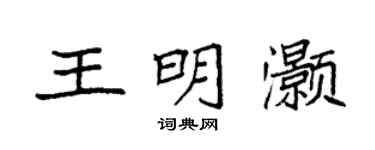 袁強王明灝楷書個性簽名怎么寫