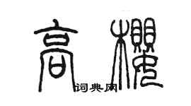 陳墨高櫻篆書個性簽名怎么寫