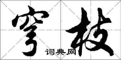 胡問遂穹枝行書怎么寫