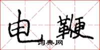 侯登峰電鞭楷書怎么寫