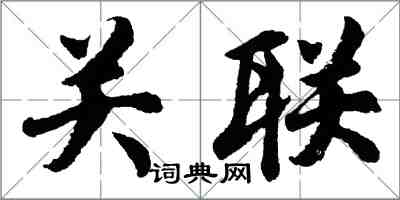 胡問遂關聯行書怎么寫