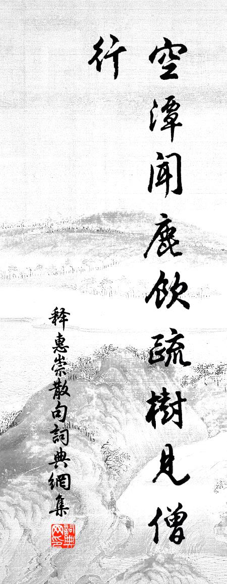 釋惠崇句書法作品欣賞