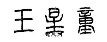 曾慶福王星童篆書個性簽名怎么寫