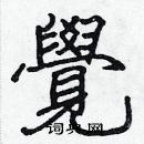 張標寫的硬筆楷書覺