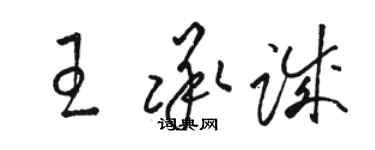 駱恆光王承誠草書個性簽名怎么寫