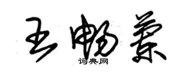 朱錫榮王暢蘭草書個性簽名怎么寫