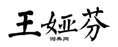 翁闓運王婭芬楷書個性簽名怎么寫