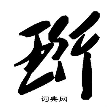 拐草書書法_拐字書法_草書字典