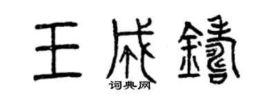 曾慶福王成鑄篆書個性簽名怎么寫