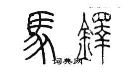 陳墨馬鐸篆書個性簽名怎么寫