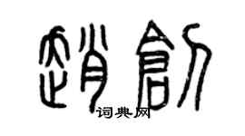 曾慶福趙創篆書個性簽名怎么寫