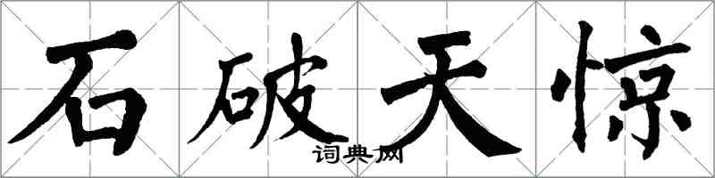 翁闓運石破天驚楷書怎么寫