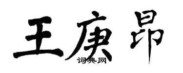 翁闓運王庚昂楷書個性簽名怎么寫