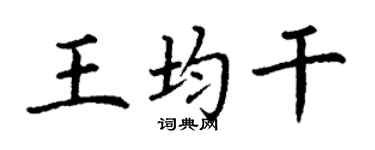 丁謙王均乾楷書個性簽名怎么寫