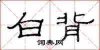 范連陞白背隸書怎么寫
