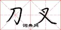 荊霄鵬刀叉楷書怎么寫