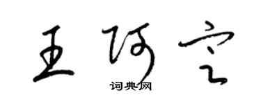 梁錦英王阿定草書個性簽名怎么寫
