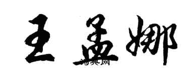 胡問遂王孟娜行書個性簽名怎么寫