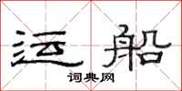 范連陞運船隸書怎么寫