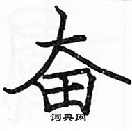 駱恆光寫的硬筆楷書奮