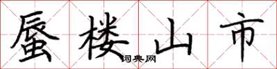 荊霄鵬蜃樓山市楷書怎么寫