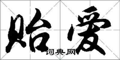 胡問遂貽愛行書怎么寫