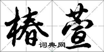 胡問遂椿萱行書怎么寫