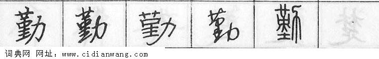 鋼筆字典