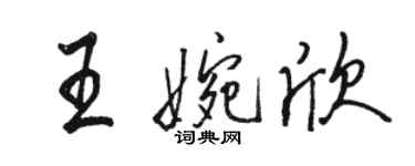 駱恆光王婉欣行書個性簽名怎么寫