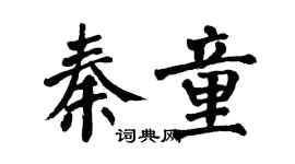 翁闓運秦童楷書個性簽名怎么寫