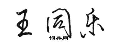 駱恆光王同樂行書個性簽名怎么寫