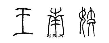 陳墨王南姣篆書個性簽名怎么寫