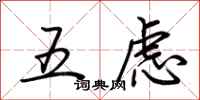 荊霄鵬五慮行書怎么寫