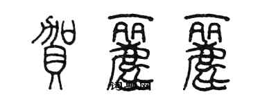 陳墨賀麗麗篆書個性簽名怎么寫