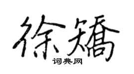王正良徐矯行書個性簽名怎么寫