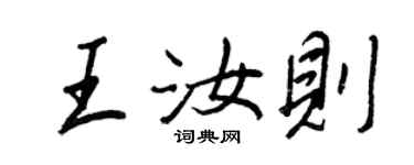 王正良王汝則行書個性簽名怎么寫